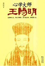 心学大师王阳明