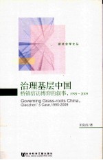 治理基层中国 桥镇信访博弈的叙事 1995-2009