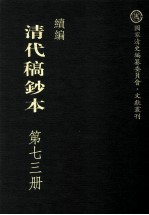 清代稿钞本 续编 第73册