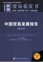 中国贸易发展报告 2012