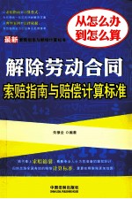 最新解除劳动合同索赔指南与赔偿计算标准