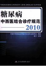 糖尿病中西医结合诊疗规范 2010