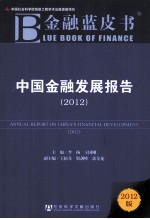 中国金融发展报告 2012