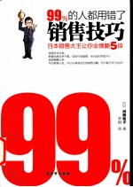 99%的人都用错了销售技巧  日本销售大王让你业绩翻5倍