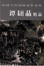 中国当代国画家作品集 谭翃晶精品