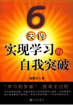 6天内实现学习的自我突破