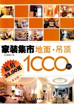 家装集市 地面吊顶1000例