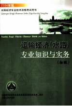 运输经济  水路  专业知识与实务  初级