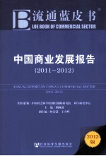 流通蓝皮书 中国商业发展报告 2011-2012