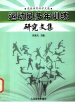 运动员多年训练研究文集