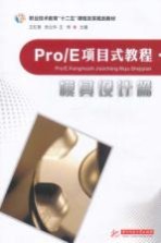 Pro/E项目式教程 模具设计篇