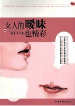 女人的暧昧也精彩