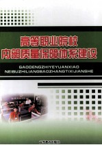 高等职业院校内部质量保障体系建设 下