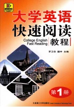 大学英语快速阅读教程 第1册