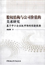 股权结构与公司价值的关系研究 基于中小企业板市场的经验数据