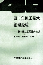 四十年施工技术管理经验 老一代总工程师的论述