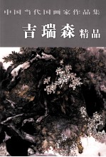 中国当代国画家作品集 吉瑞森精品