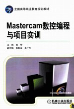 Mastercam数控编程与项目实训