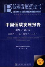 低碳发展蓝皮书 中国低碳发展报告 2011-2012 回顾“十一五”展望“十二五”