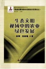 生态文明视域中的农业绿色发展