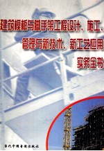 建筑模板与脚手架工程设计、施工、管理与新技术、新工艺运用实务全书 第3册