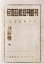 民国珍稀短刊断刊·广东卷 第9册