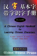 汉字基本字带字识字手册 汉英对照