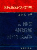 新编新华字典  兼作汉英字典