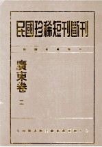 民国珍稀短刊断刊·广东卷 第2册