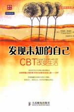 心理学与生活  发现未知的自己  CBT改变生活  双色印刷