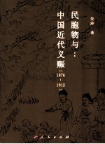 民胞物与 中国近代义赈 1876-1912