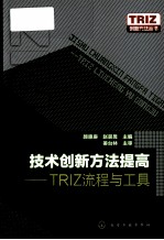 技术创新方法提高 TRIZ流程与工具