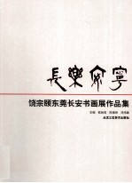 长乐安宁 饶宗颐东莞长安书画作品集