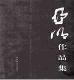 亚明作品集 第1卷