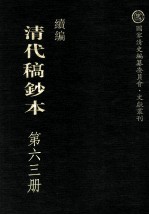 清代稿钞本 续编 第63册