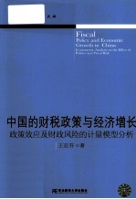 中国的财税政策与经济增长 政策效应及财政风险的计量模型分析