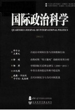 中文社会科学索引（CSSCI）收录集刊 国际政治科学 2012.2