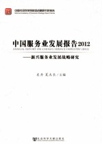 2012中国服务业发展报告  新兴服务业发展战略研究