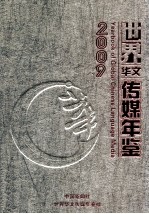 世界华文传媒年鉴 2009