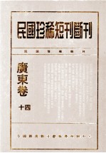 民国珍稀短刊断刊·广东卷 第14册