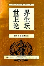 世界卫生论坛 国际卫生发展杂志 1998年 第19卷 第1-4期