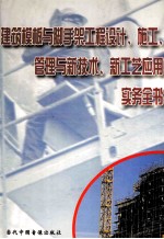 建筑模板与脚手架工程设计、施工、管理与新技术、新工艺运用实务全书 第2册