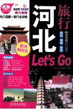 亲历者 河北旅行Let’s Go