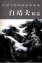 中国当代国画家作品集 白靖夫精品