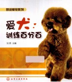 图说爱宠系列 爱犬训练百分百