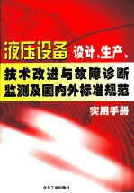 液压设备设计、生产、技术改进与故障诊断监测及国内外标准规范实用手册 第2卷