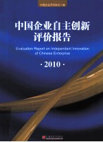 中国企业自主创新评价报告 2010