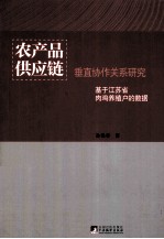 农产品供应链垂直协作关系研究 基于江苏省肉鸡养殖户的数据