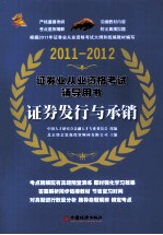 2011-2012证券业从业资格考试辅导用书  证券发行与承销