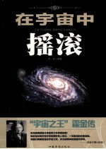 在宇宙中摇滚 “宇宙之王”霍金传